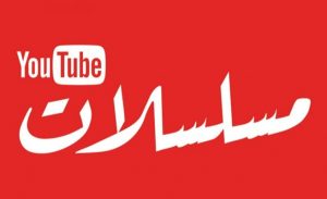 “ يوتيوب مسلسلات ” تتيح مشاهدة أكثر من 500 مسلسل عربي