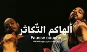 ملصق إعلاني لمسرحية “ ألهاكم التكاثر ” يثير الجدل في تونس