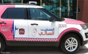 في الإمارات .. سيارة إسعاف نسائية لمنح المرأة خصوصية أكثر
