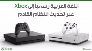 ” مايكروسوفت ” تضيف اللغة العربية إلى أجهزة ” إكس بوكس ون “