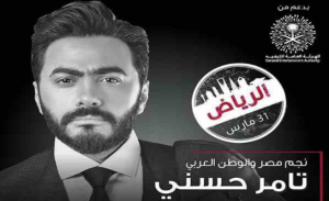 النجم المصري تامر حسني يعلن عن حفل ثان في السعودية
