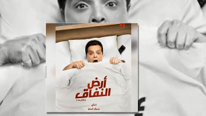 لماذا منعت السلطات السعودية عرض مسلسل محمد هنيدي ؟