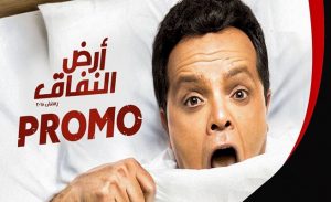 محمد هنيدي يعلن إلغاء عرض مسلسله “ أرض النفاق ” في شهر رمضان