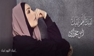 المغنية اللبنانية أمل حجازي تطرح أنشودة ” لبيك اللهم لبيك ” ( فيديو )