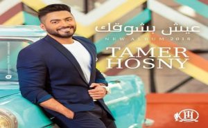 ألبوم تامر حسني ” عيش بشوقك ” الأكثر مبيعاً و استماعاً في العالم العربي
