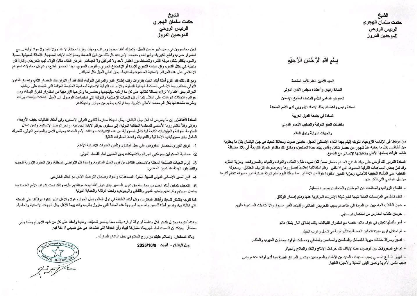 ذيله بتوقيع جبل الباشان .. الهجري يوجه في بيان نداء عاجلا للأمم المتحدة و المجتمع الدولي و الدول العربية