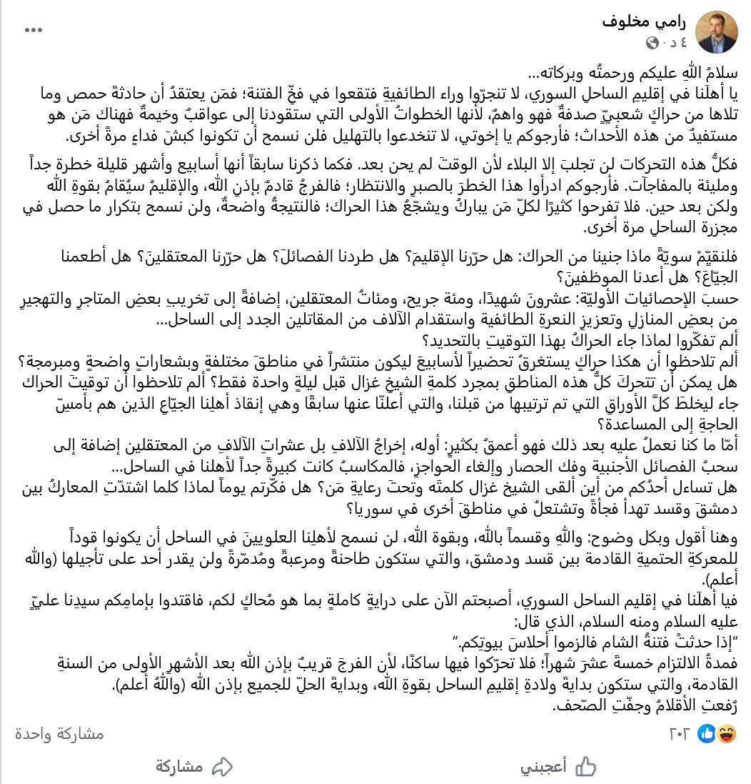 قسما بالله و قوة الله .. منشور جديد لرامي مخلوف تعليقا على مظاهرات الساحل