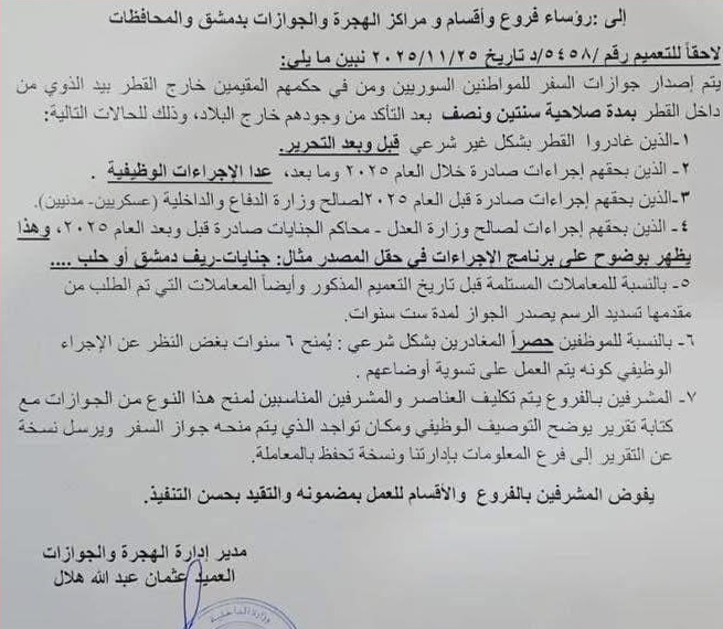 توضيح لا يوضح شيئا ! .. المتحدث باسم وزارة الداخلية يصدر توضيحا حول تقليل مدة صلاحية جواز السفر و المسؤول الذي وصف السوريين بالفلول والأذناب يعتذر