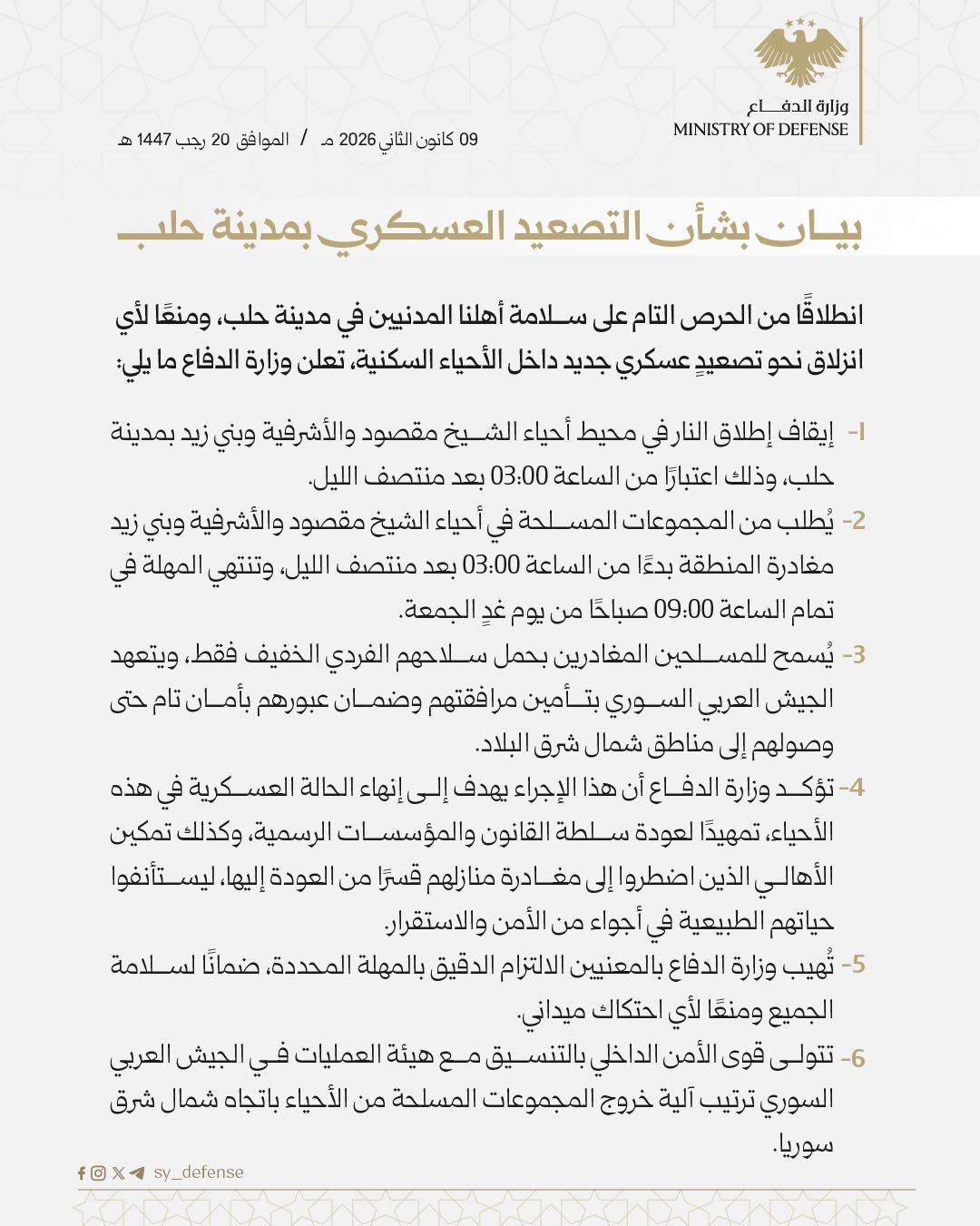 ملخص أحداث حلب الخميس .. السلطات الرسمية تعلن السيطرة على الأشرفية و وزارة الدفاع تنشر بيانا تتعهد فيه بالسماح للمجموعات المسلحة بمغادرة الشيخ مقصود و الأشرفية إلى شمال شرق البلاد