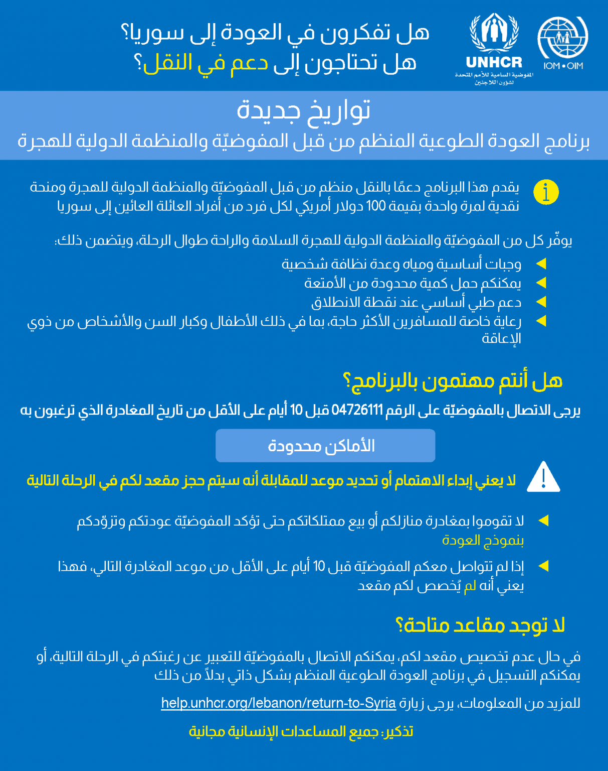 مفوضية اللاجئين : تواريخ جديدة لبرنامج العودة الطوعية للسوريين من لبنان