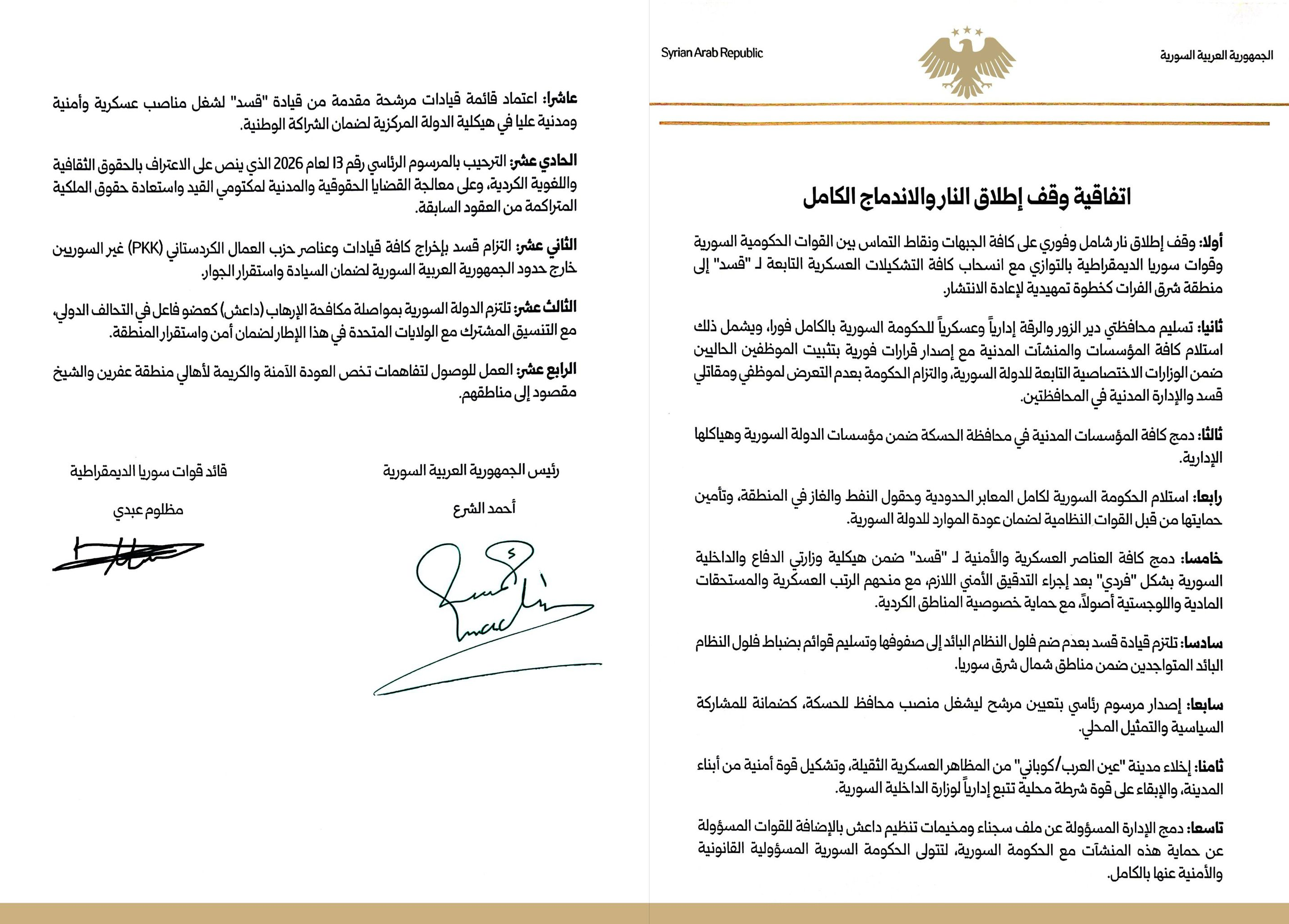 نص اتفاق الشرع عبدي الجديد المتعلق بـ وقف إطلاق النار و الاندماج الكامل