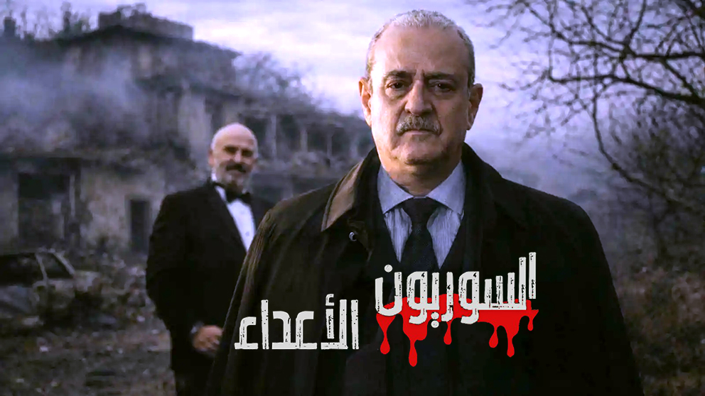 على رأسها السوريون الأعداء .. مسلسلات سورية فاتها قطار رمضان – عكس السير