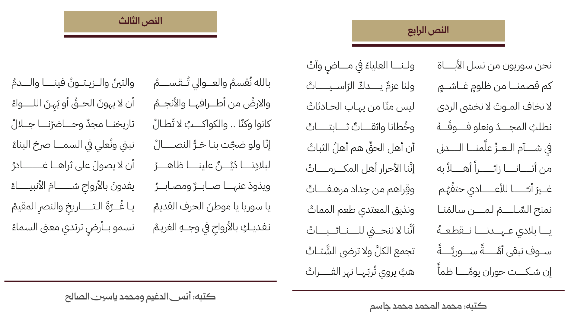 7 نصوص سيصبح أحدها النشيد الوطني السوري الجديد .. تعرف إليها.