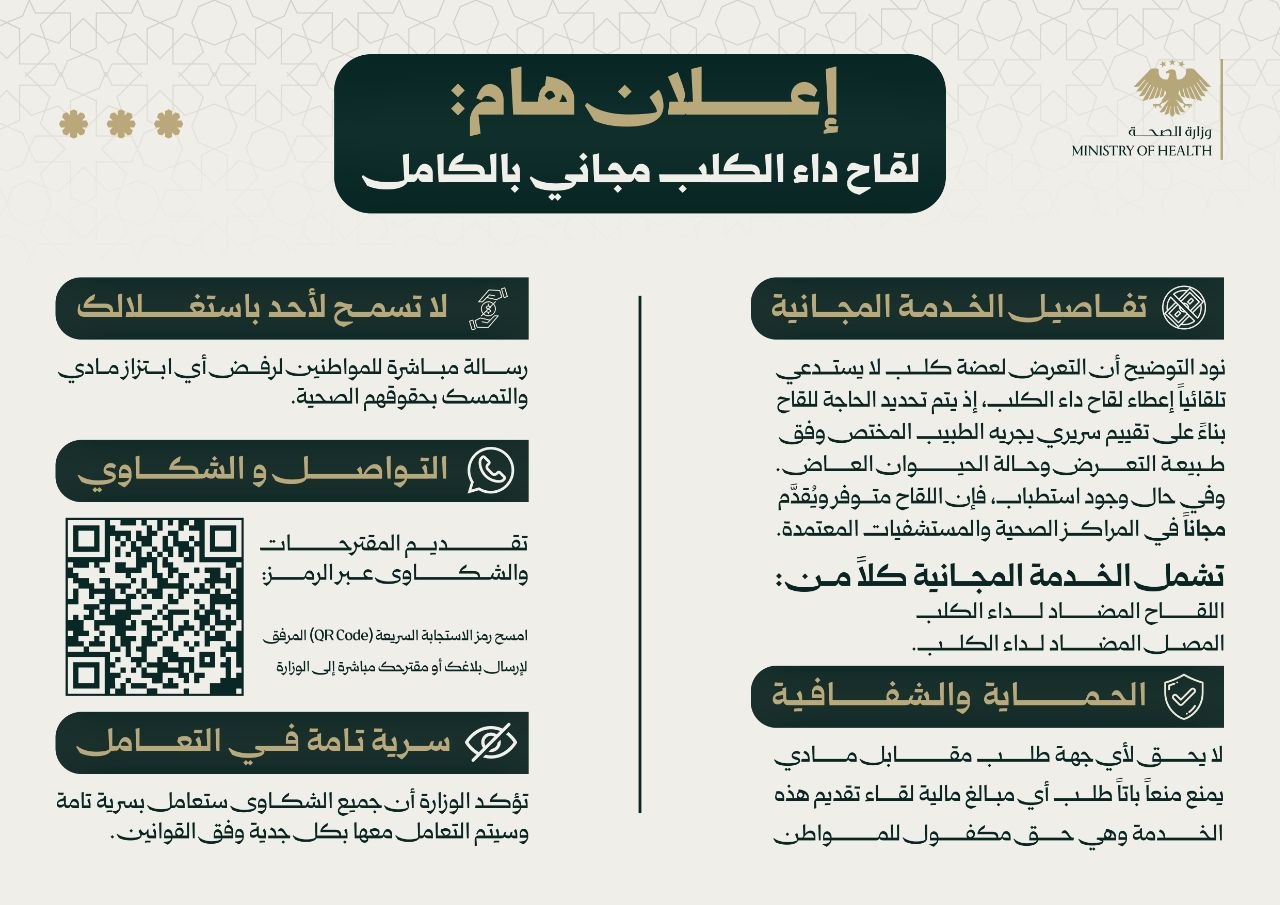 وزارة الصحة: لقاح داء الكلب مجاني بالكامل وتحذير من دفع أي مبالغ مقابل الخدمة – عكس السير
