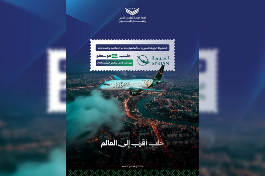 رحلات جوية مباشرة بين حلب وموسكو اعتباراً من 18 تشرين الثاني المقبل